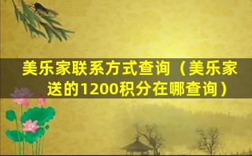 美乐家联系方式查询（美乐家送的1200积分在哪查询）