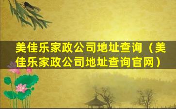 美佳乐家政公司地址查询（美佳乐家政公司地址查询官网）
