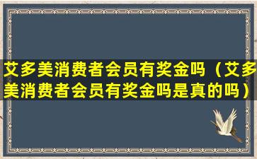 艾多美消费者会员有奖金吗（艾多美消费者会员有奖金吗是真的吗）