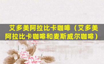 艾多美阿拉比卡咖啡（艾多美阿拉比卡咖啡和麦斯威尔咖啡）