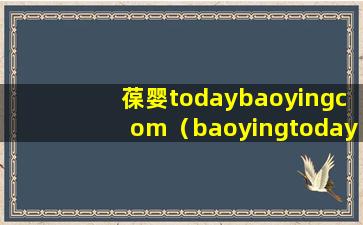 葆婴todaybaoyingcom（baoyingtoday葆婴）