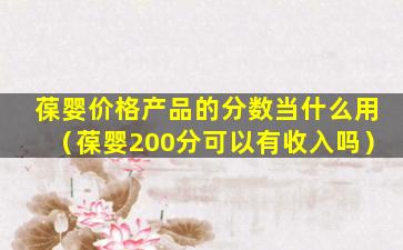 葆婴价格产品的分数当什么用（葆婴200分可以有收入吗）