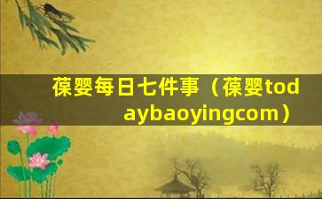 葆婴每日七件事（葆婴todaybaoyingcom）