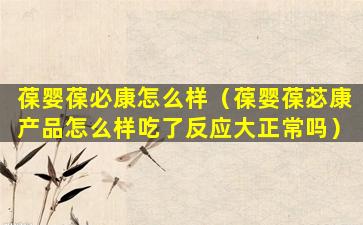 葆婴葆必康怎么样（葆婴葆苾康产品怎么样吃了反应大正常吗）