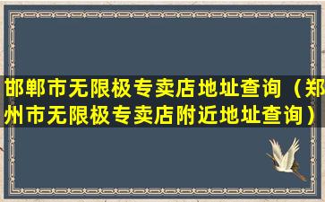 邯郸市无限极专卖店地址查询（郑州市无限极专卖店附近地址查询）