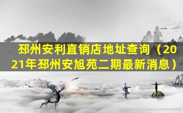 邳州安利直销店地址查询（2021年邳州安旭苑二期最新消息）