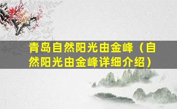 青岛自然阳光由金峰（自然阳光由金峰详细介绍）